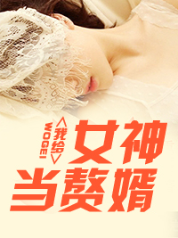 我给女神当赘婿林阳完结版