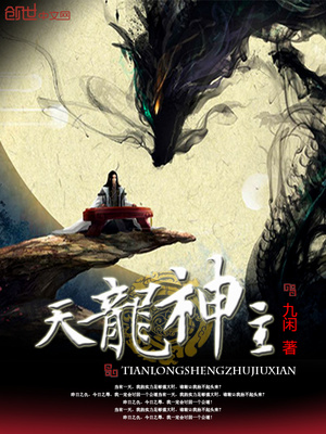 天龙神帝小说