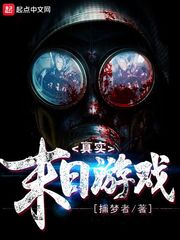 真实末日游戏171章贴吧
