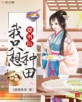 穿书后我只想种田 起点